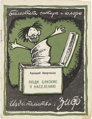Лот из шести изданий серии «Библиотека сатиры и юмора»: